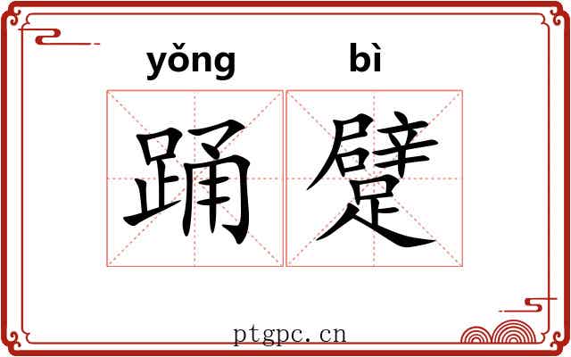 踊躄