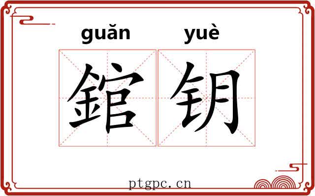 錧钥