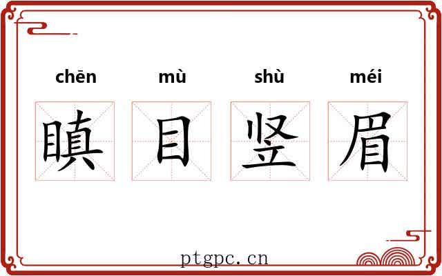 瞋目竖眉 瞋目竖眉