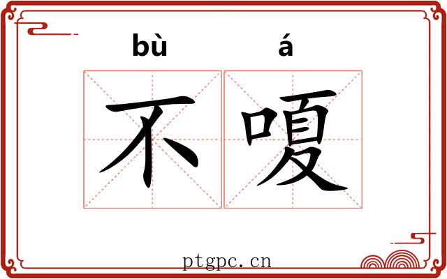 不嗄