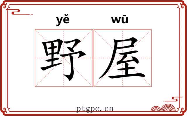 野屋