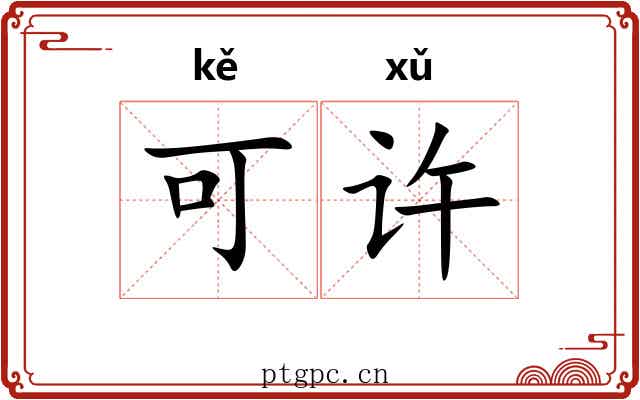 可许 可许