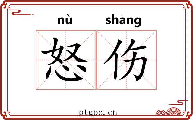 怒伤