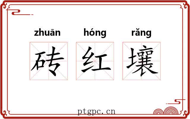 砖红壤