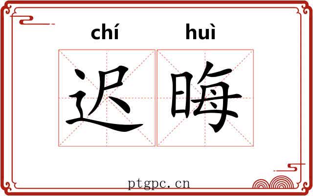 迟晦