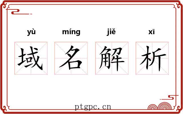 域名解析 域名解析