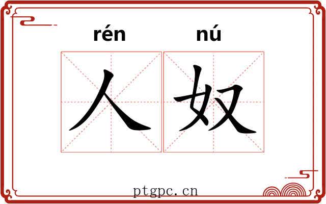 人奴