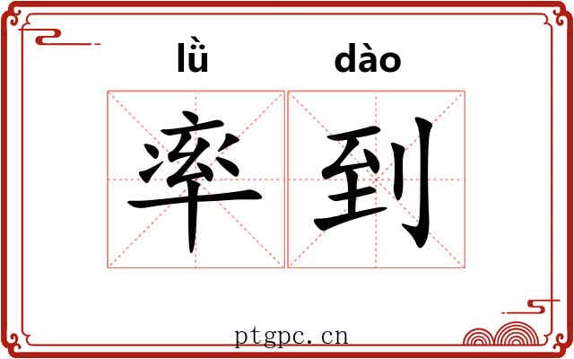 率到