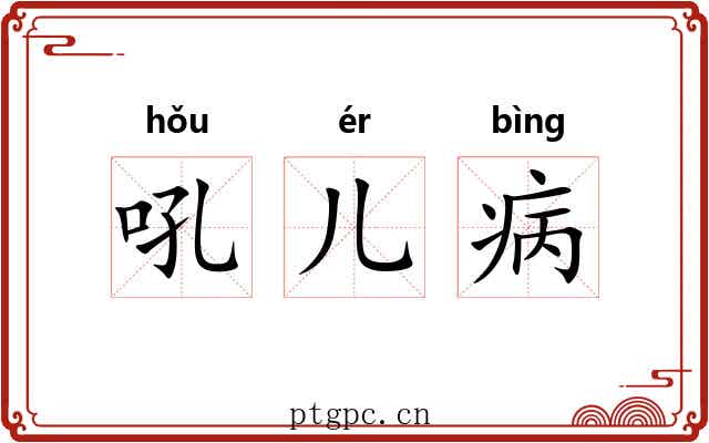 吼儿病 吼儿病
