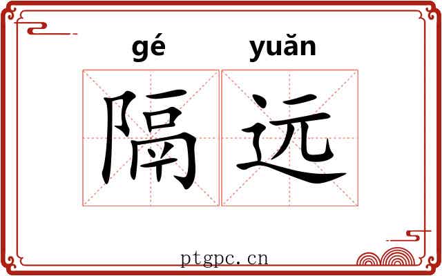 隔远