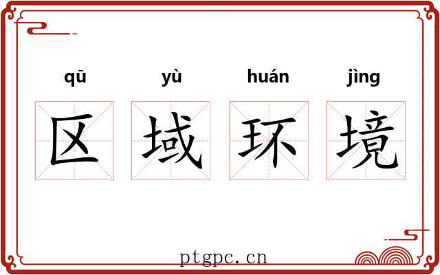 区域环境