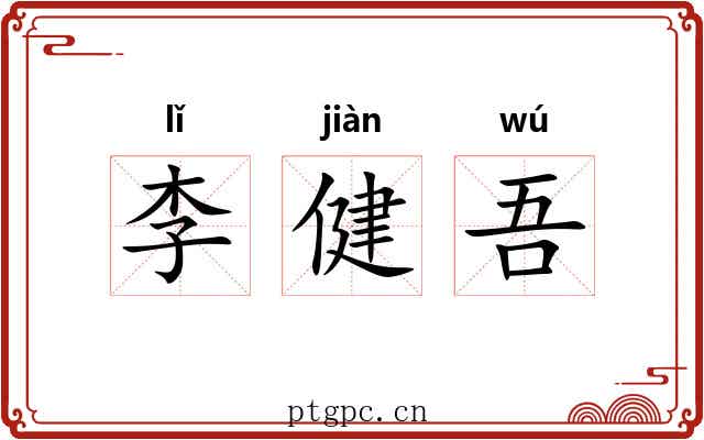 李健吾