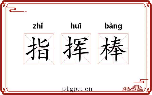 指挥棒