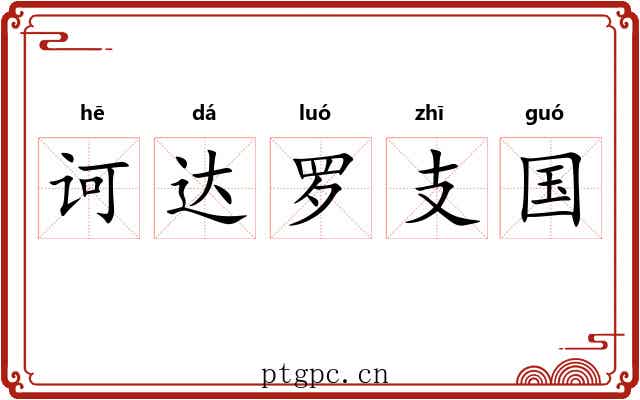 诃达罗支国 诃达罗支国