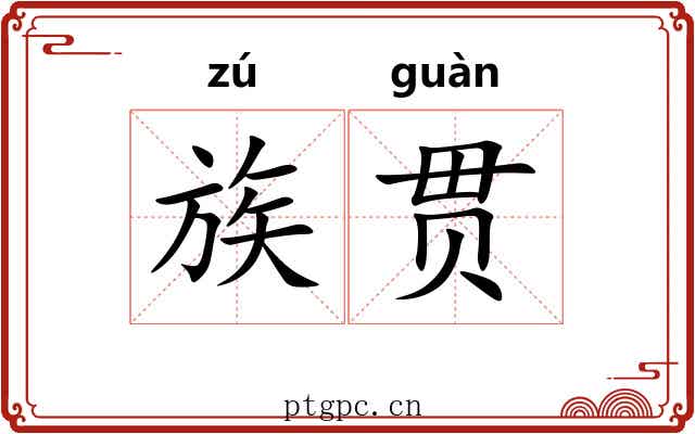 族贯 族贯