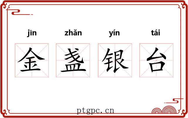 金盏银台 金盏银台