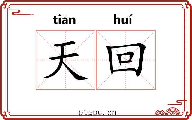 天回 天回