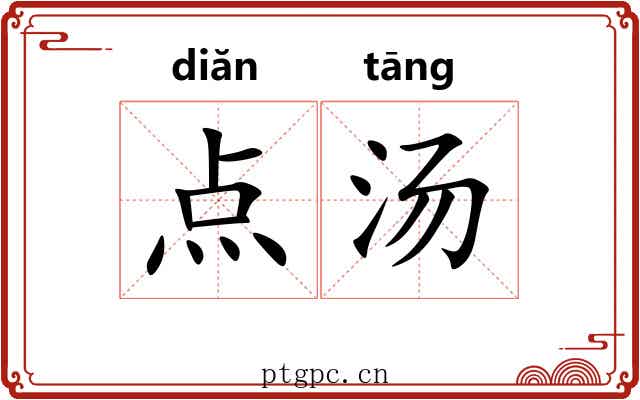 点汤