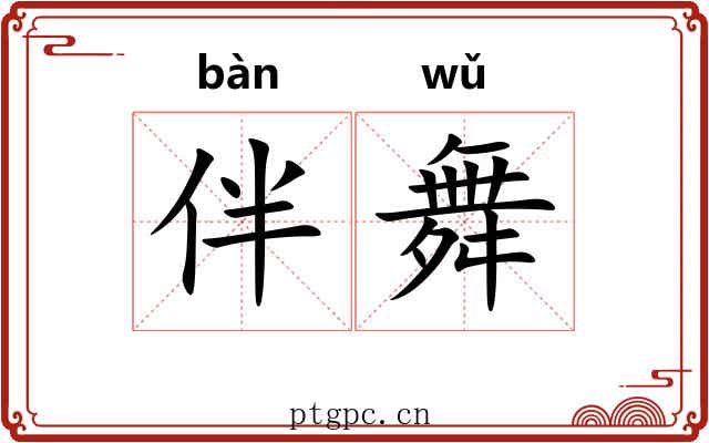 伴舞
