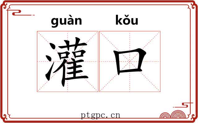 灌口