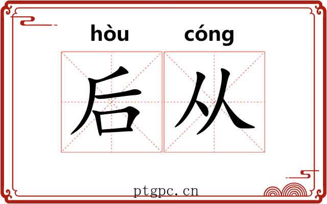 后从 后从