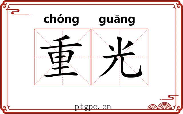重光