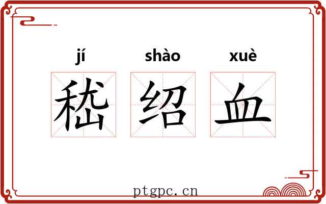 嵇绍血