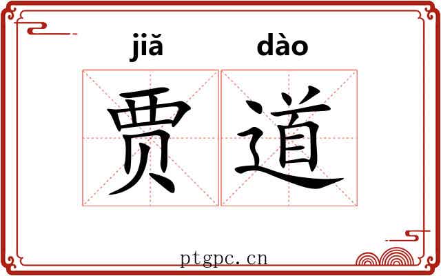 贾道