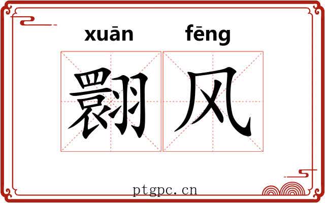 翾风