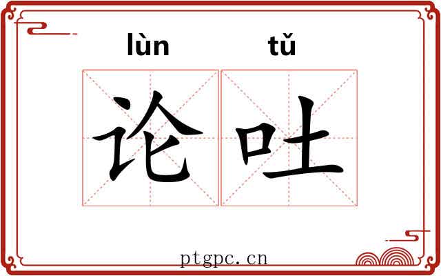 论吐