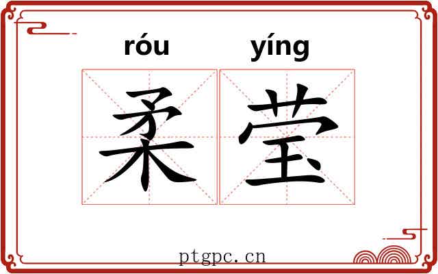 柔莹