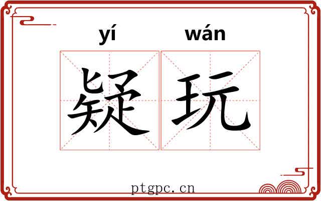 疑玩