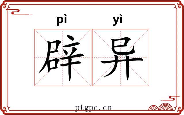 辟异