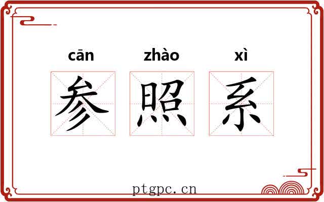 参照系