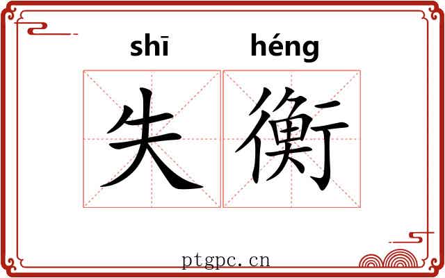失衡 失衡