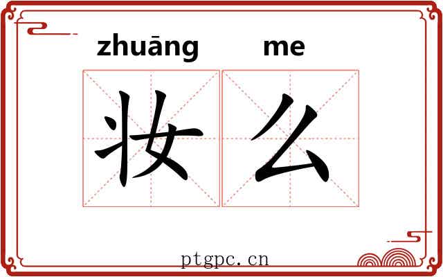 妆么