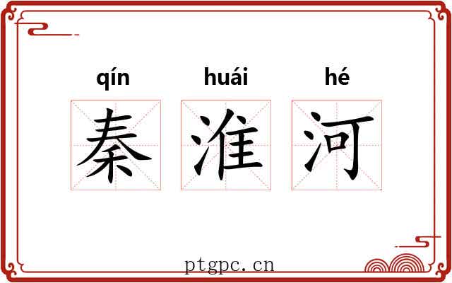 秦淮河 秦淮河
