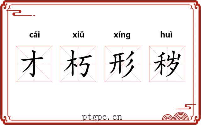 才朽形秽