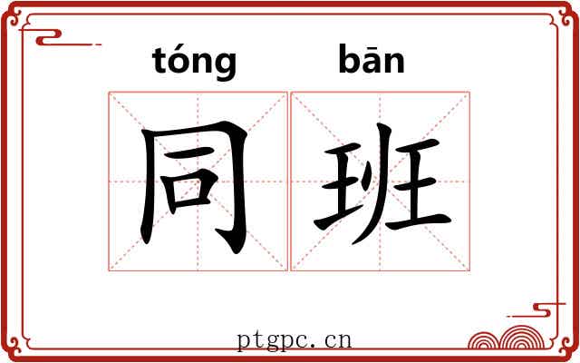 同班