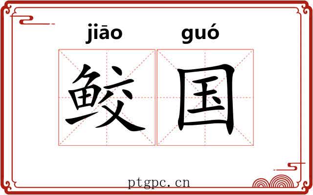 鲛国 鲛国
