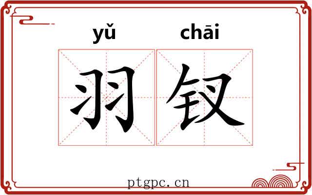 羽钗
