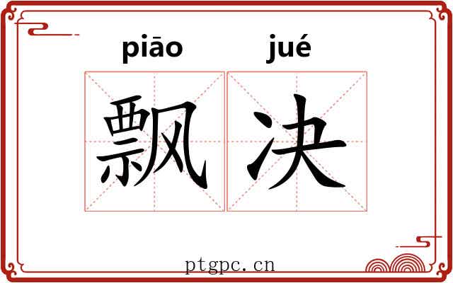 飘决