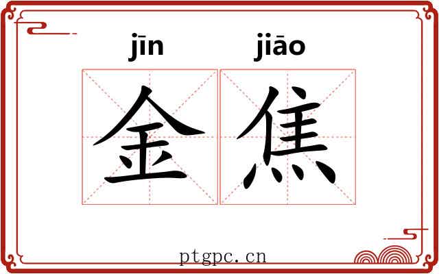 金焦 金焦