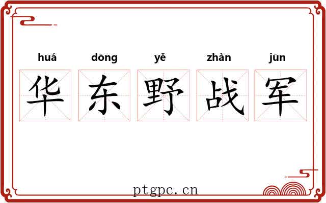 华东野战军 华东野战军