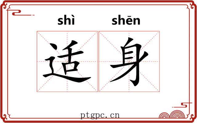 适身 适身