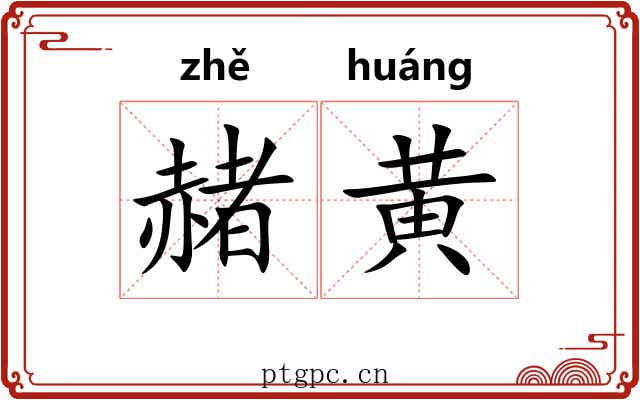 赭黄