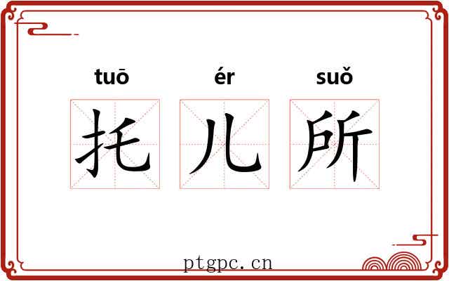 托儿所
