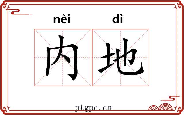 内地