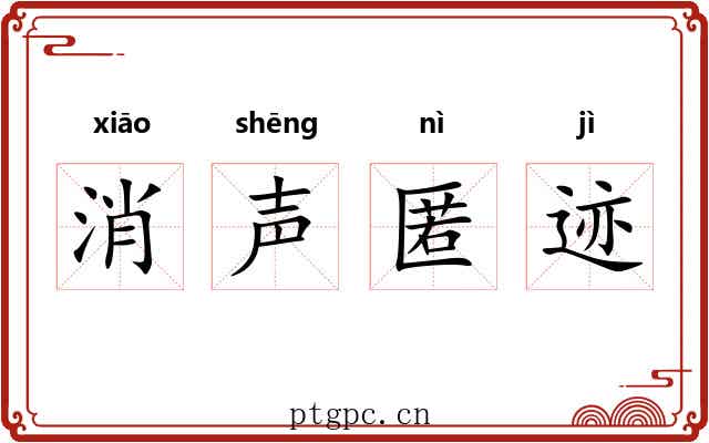 消声匿迹 消声匿迹