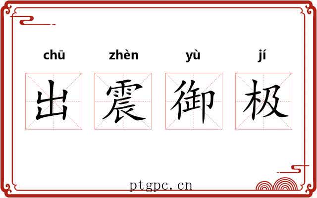 出震御极 出震御极